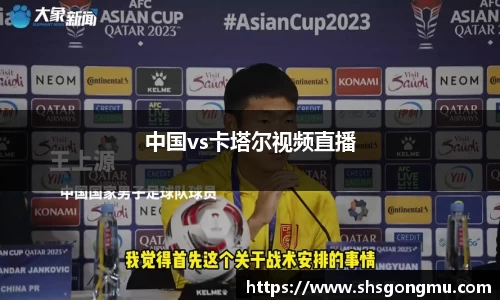 中国vs卡塔尔视频直播