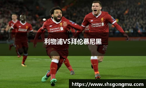 利物浦VS拜伦慕尼黑