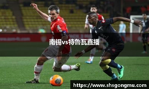 南锡vs特鲁瓦直播