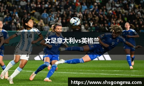 女足意大利vs英格兰