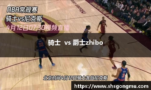 骑士  vs 爵士zhibo