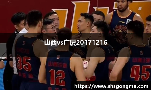 山西vs广厦20171216