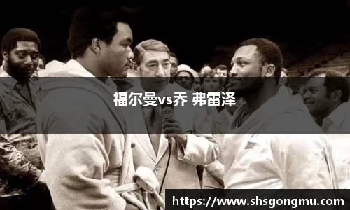 福尔曼vs乔 弗雷泽