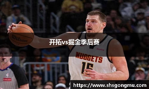 开拓vs掘金季后赛