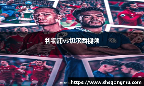 利物浦vs切尔西视频