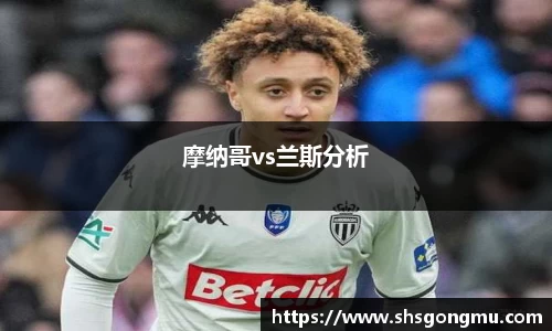 摩纳哥vs兰斯分析