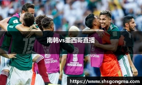 南韩vs墨西哥直播