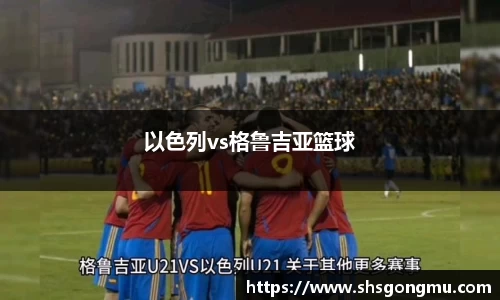 以色列vs格鲁吉亚篮球