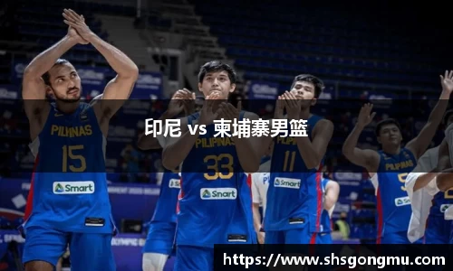 印尼 vs 柬埔寨男篮