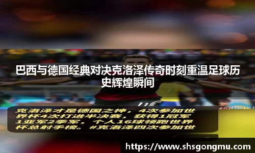 巴西与德国经典对决克洛泽传奇时刻重温足球历史辉煌瞬间