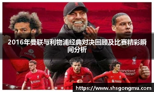 2016年曼联与利物浦经典对决回顾及比赛精彩瞬间分析