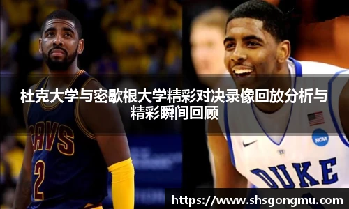 杜克大学与密歇根大学精彩对决录像回放分析与精彩瞬间回顾