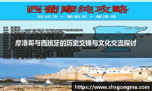 摩洛哥与西班牙的历史交锋与文化交流探讨