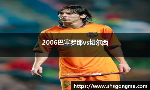 2006巴塞罗那vs切尔西