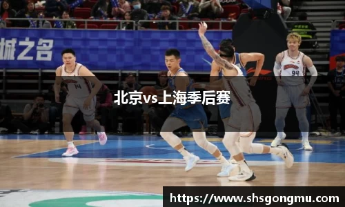 北京vs上海季后赛