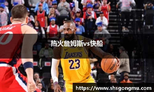 热火詹姆斯vs快船