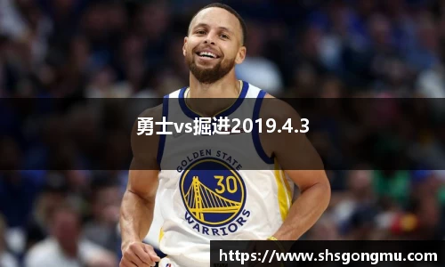 勇士vs掘进2019.4.3