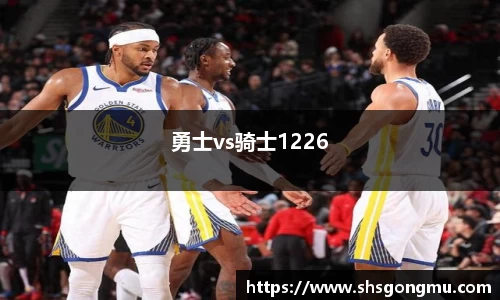 勇士vs骑士1226