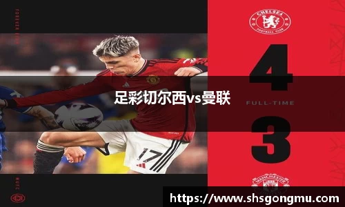 足彩切尔西vs曼联