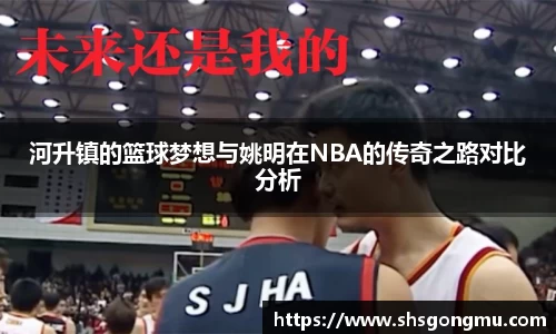 河升镇的篮球梦想与姚明在NBA的传奇之路对比分析