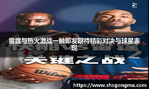 雷霆与热火激战一触即发期待精彩对决与球星表现