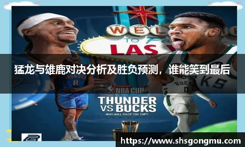猛龙与雄鹿对决分析及胜负预测，谁能笑到最后