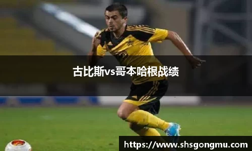 古比斯vs哥本哈根战绩