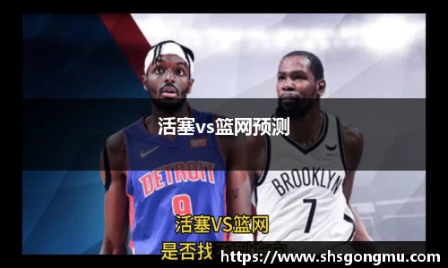活塞vs篮网预测