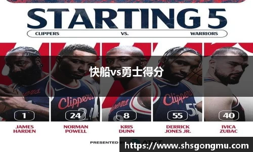 快船vs勇士得分