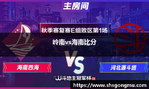 岭南vs海南比分