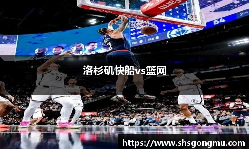洛杉矶快船vs篮网