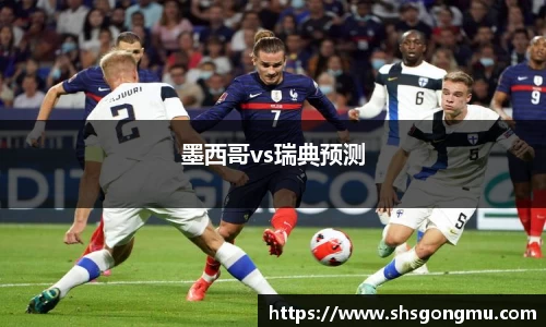 墨西哥vs瑞典预测