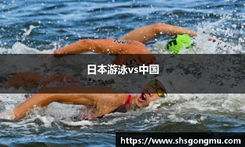日本游泳vs中国