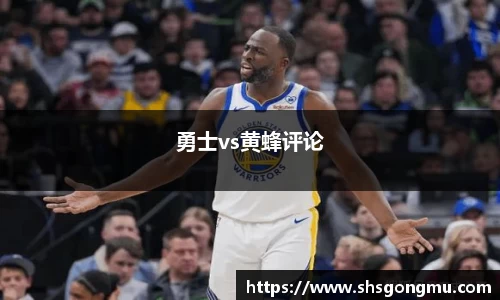 勇士vs黄蜂评论