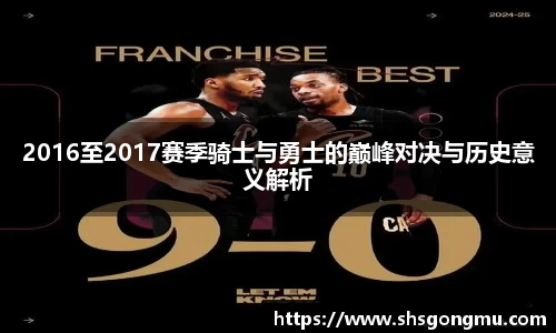 2016至2017赛季骑士与勇士的巅峰对决与历史意义解析