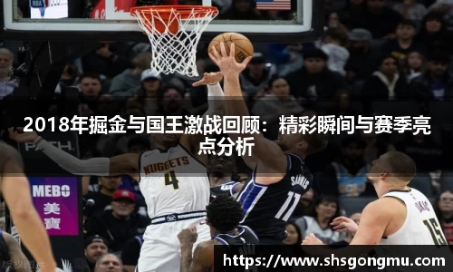 2018年掘金与国王激战回顾：精彩瞬间与赛季亮点分析