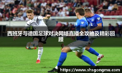 西班牙与德国足球对决网络直播全攻略及精彩回顾