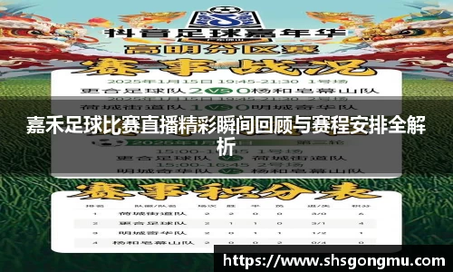 嘉禾足球比赛直播精彩瞬间回顾与赛程安排全解析