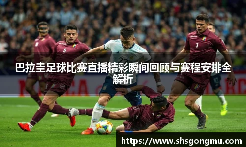 巴拉圭足球比赛直播精彩瞬间回顾与赛程安排全解析