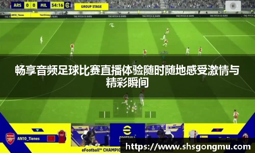 畅享音频足球比赛直播体验随时随地感受激情与精彩瞬间