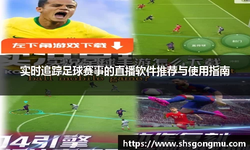 实时追踪足球赛事的直播软件推荐与使用指南
