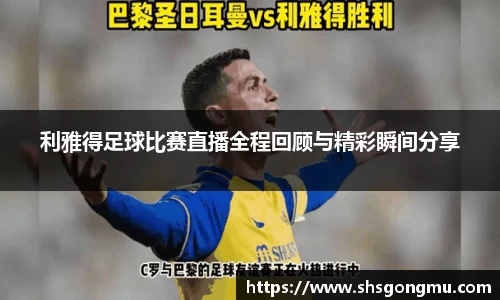 利雅得足球比赛直播全程回顾与精彩瞬间分享