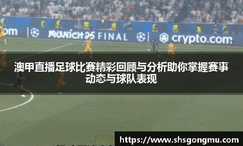 澳甲直播足球比赛精彩回顾与分析助你掌握赛事动态与球队表现