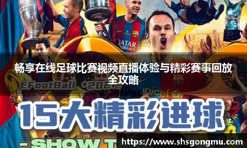畅享在线足球比赛视频直播体验与精彩赛事回放全攻略