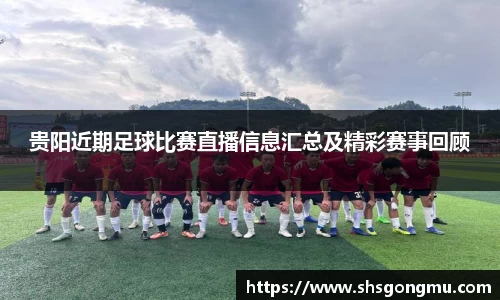 贵阳近期足球比赛直播信息汇总及精彩赛事回顾
