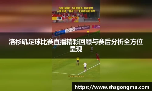 洛杉矶足球比赛直播精彩回顾与赛后分析全方位呈现