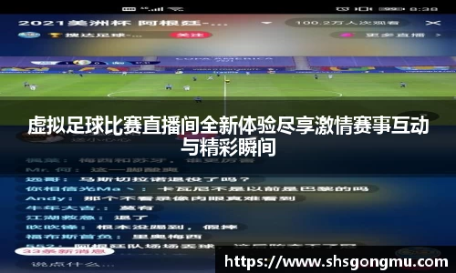 虚拟足球比赛直播间全新体验尽享激情赛事互动与精彩瞬间