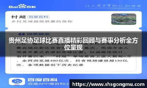 贵州足协足球比赛直播精彩回顾与赛事分析全方位呈现