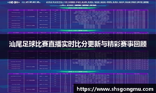 汕尾足球比赛直播实时比分更新与精彩赛事回顾