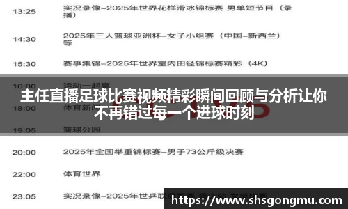 主任直播足球比赛视频精彩瞬间回顾与分析让你不再错过每一个进球时刻